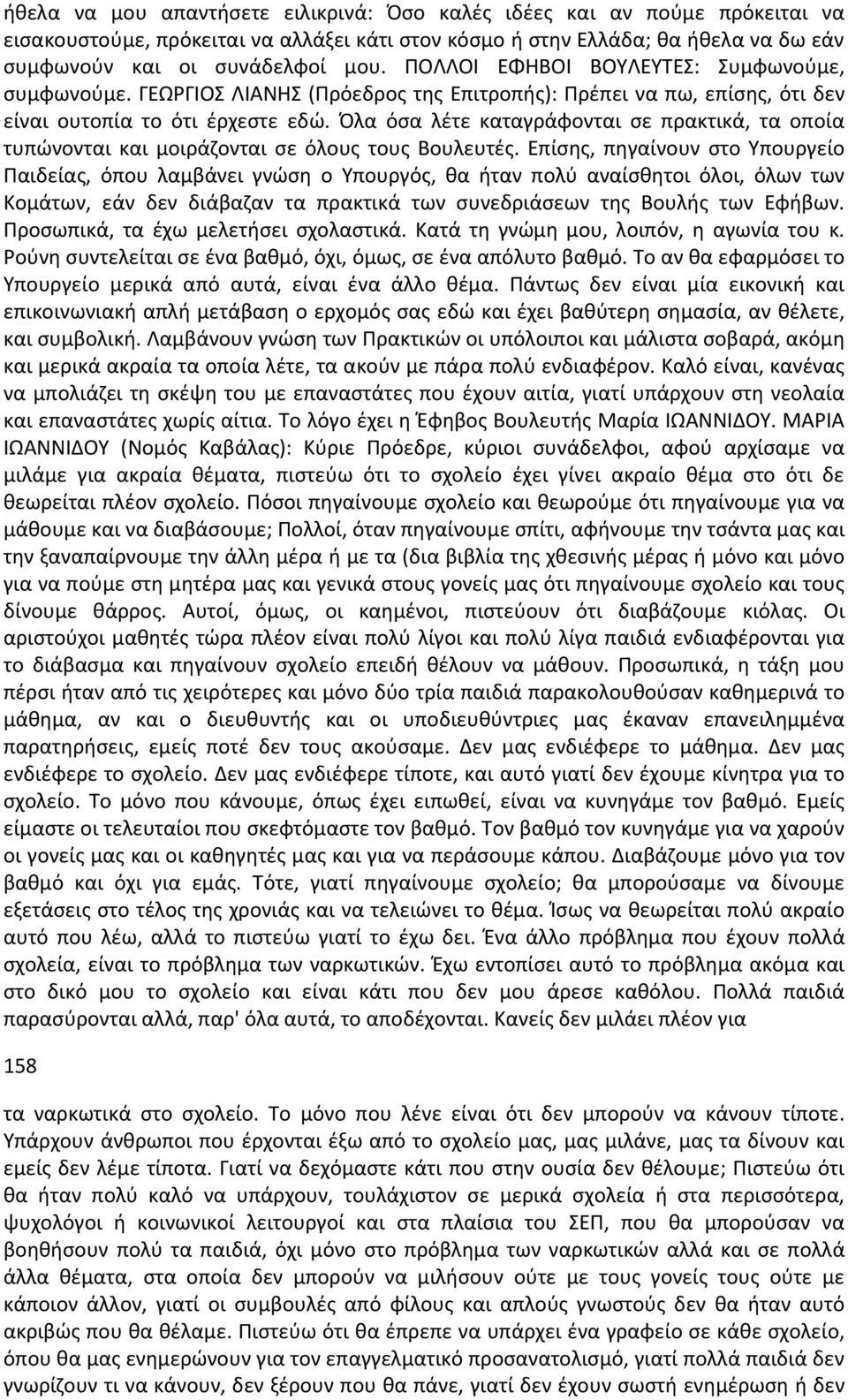 Όλα όσα λέτε καταγράφονται σε πρακτικά, τα οποία τυπώνονται και μοιράζονται σε όλους τους Βουλευτές.