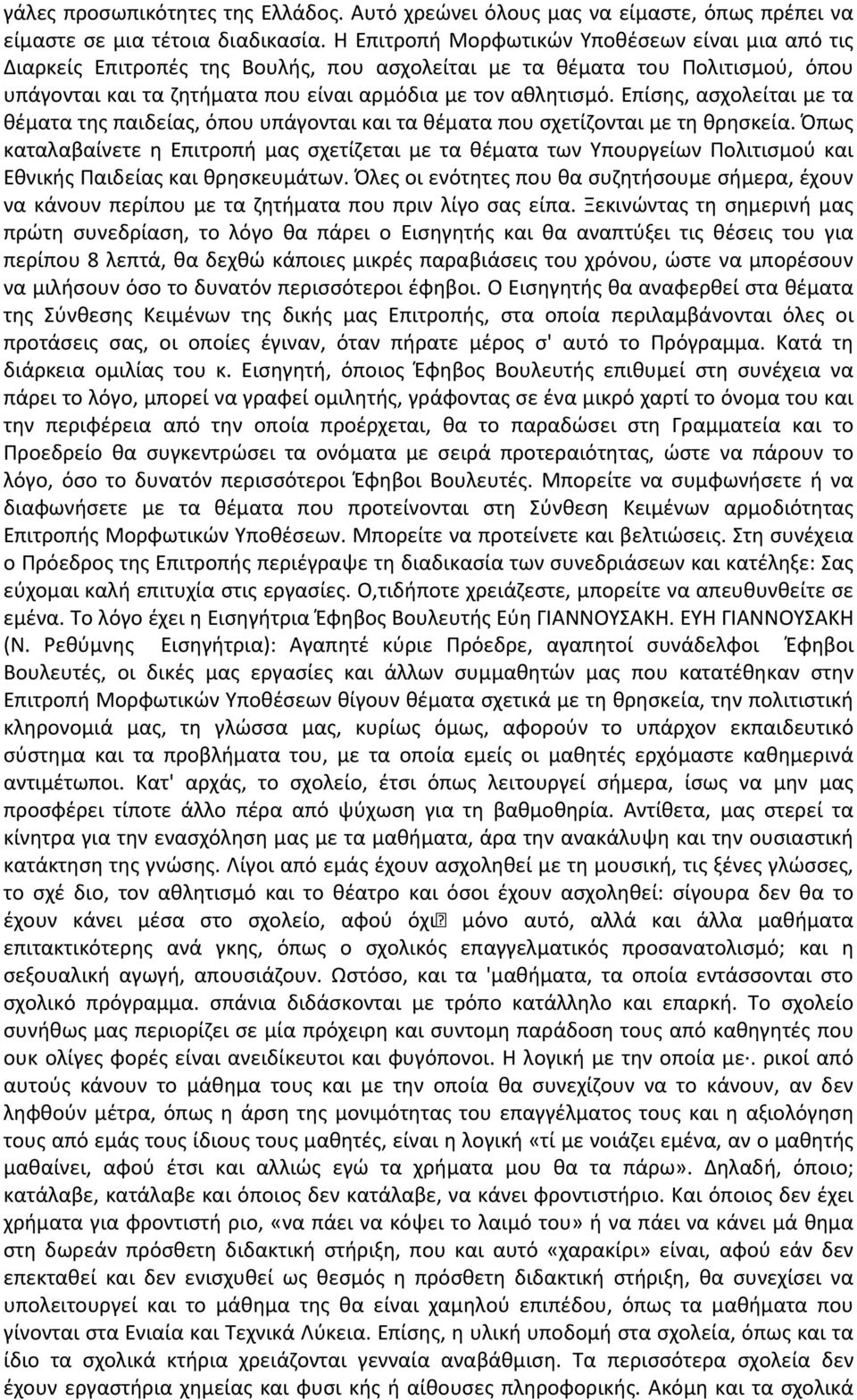 Επίσης, ασχολείται με τα θέματα της παιδείας, όπου υπάγονται και τα θέματα που σχετίζονται με τη θρησκεία.