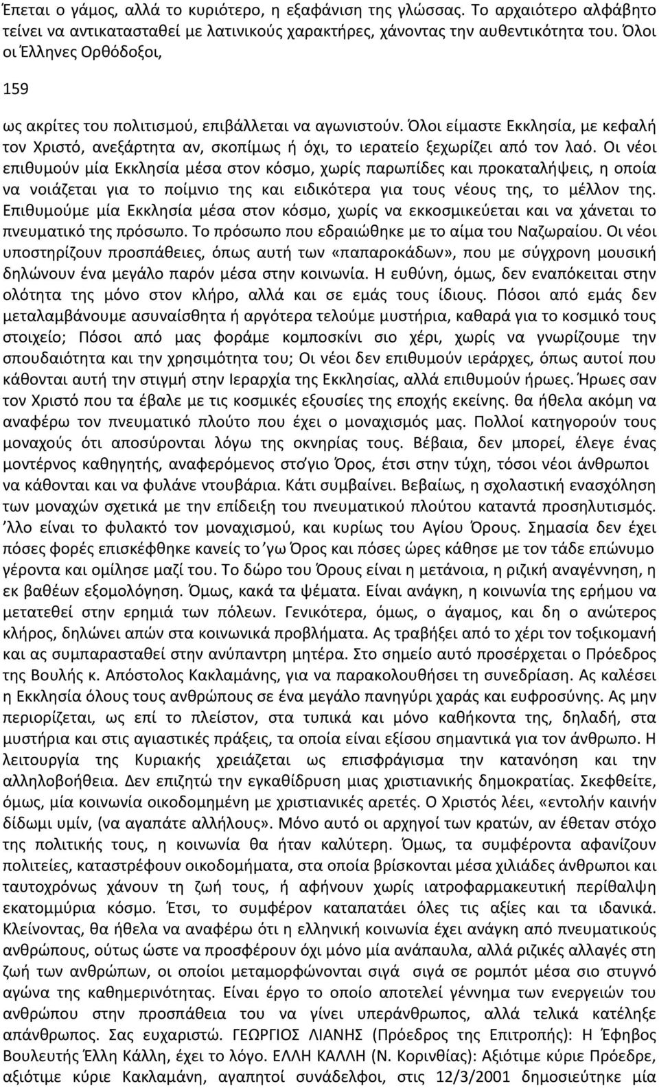 Οι νέοι επιθυμούν μία Εκκλησία μέσα στον κόσμο, χωρίς παρωπίδες και προκαταλήψεις, η οποία να νοιάζεται για το ποίμνιο της και ειδικότερα για τους νέους της, το μέλλον της.