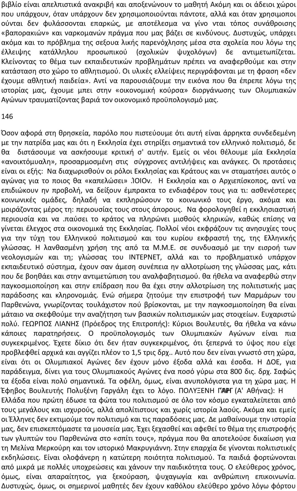 Δυστυχώς, υπάρχει ακόμα και το πρόβλημα της σεξουα λικής παρενόχλησης μέσα στα σχολεία που λόγω της έλλειψης κατάλληλου προσωπικού (σχολικών ψυχολόγων) δε αντιμετωπίζεται.