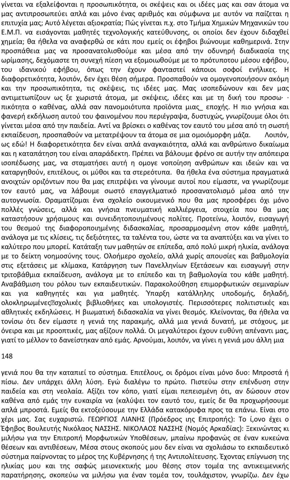 Στην προσπάθεια μας να προσανατολισθούμε και μέσα από την οδυνηρή διαδικασία της ωρίμασης, δεχόμαστε τη συνεχή πίεση να εξομοιωθούμε με το πρότυποτου μέσου εφήβου, του ιδανικού εφήβου, όπως την έχουν