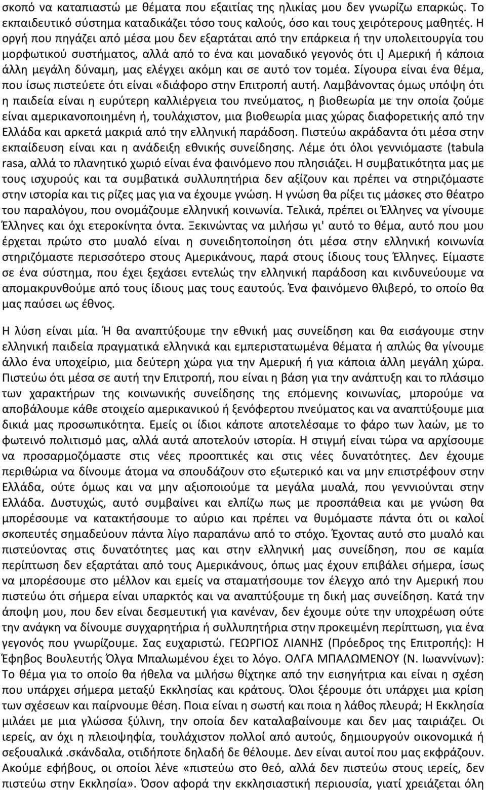 ελέγχει ακόμη και σε αυτό τον τομέα. Σίγουρα είναι ένα θέμα, που ίσως πιστεύετε ότι είναι «διάφορο στην Επιτροπή αυτή.