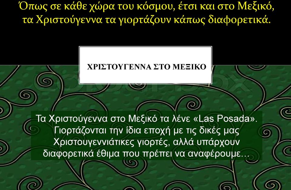 ΧΡΙΣΤΟΥΓΕΝΝΑ ΣΤΟ ΜΕΞΙΚΟ Τα Χριστούγεννα στο Μεξικό τα λένε «Las Posada».