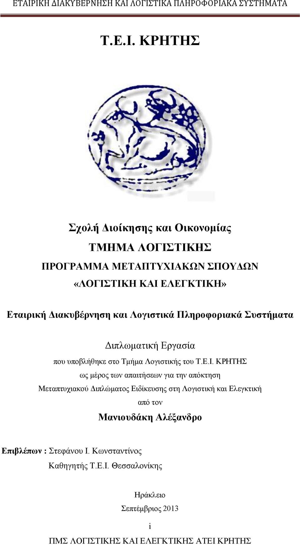 Εταιρική Διακυβέρνηση και Λογιστικά Πληροφοριακά Συστήματα Διπλωματική Εργασία που υποβλήθηκε στο Τμήμα Λογιστικής του 