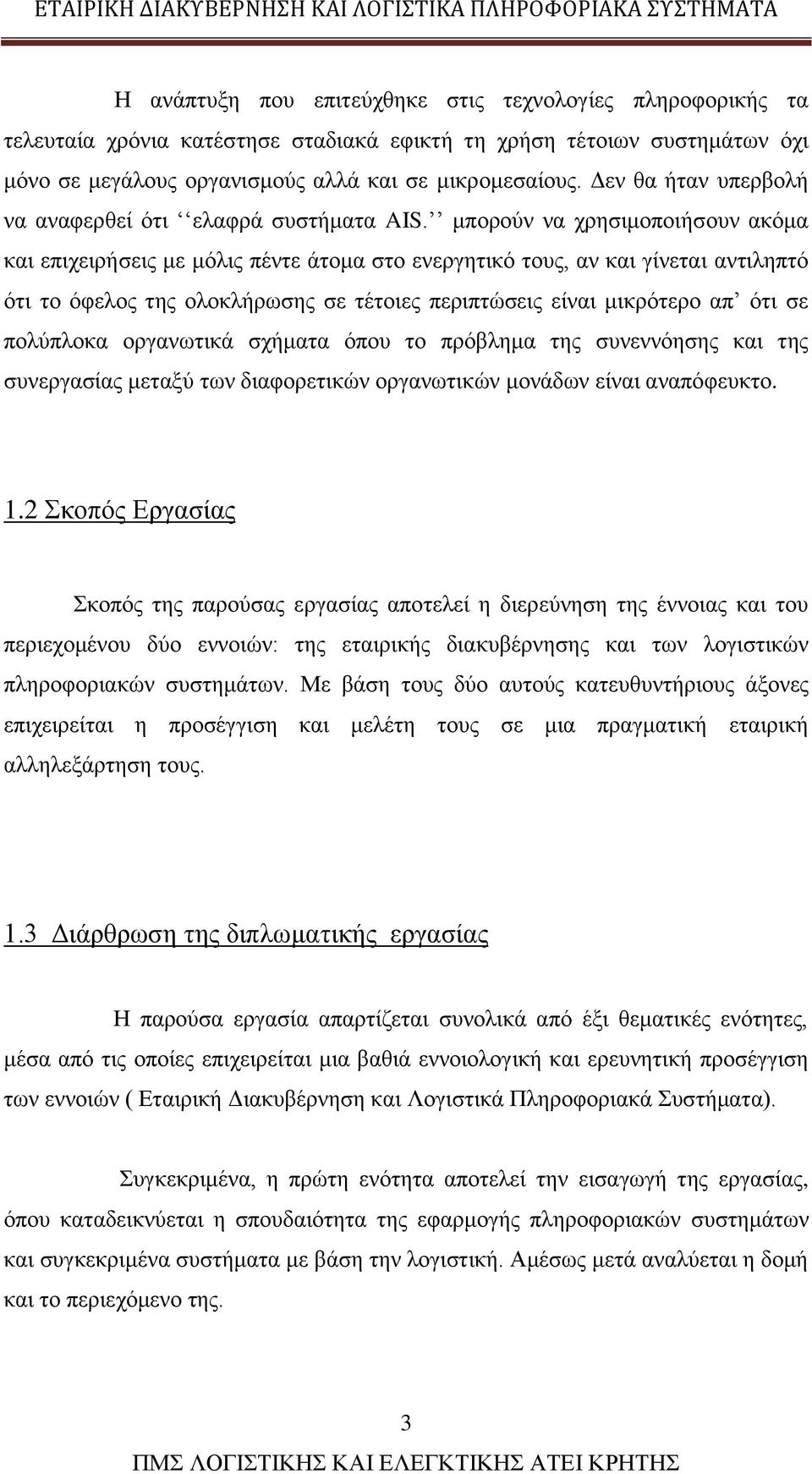 μπορούν να χρησιμοποιήσουν ακόμα και επιχειρήσεις με μόλις πέντε άτομα στο ενεργητικό τους, αν και γίνεται αντιληπτό ότι το όφελος της ολοκλήρωσης σε τέτοιες περιπτώσεις είναι μικρότερο απ ότι σε