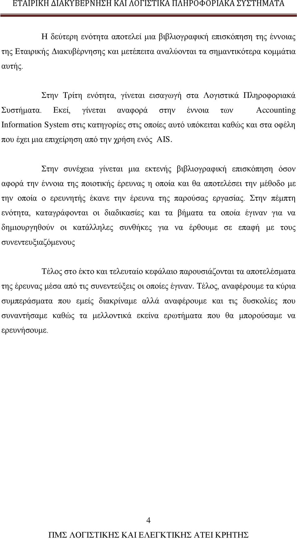 Εκεί, γίνεται αναφορά στην έννοια των Accounting Information System στις κατηγορίες στις οποίες αυτό υπόκειται καθώς και στα οφέλη που έχει μια επιχείρηση από την χρήση ενός AIS.