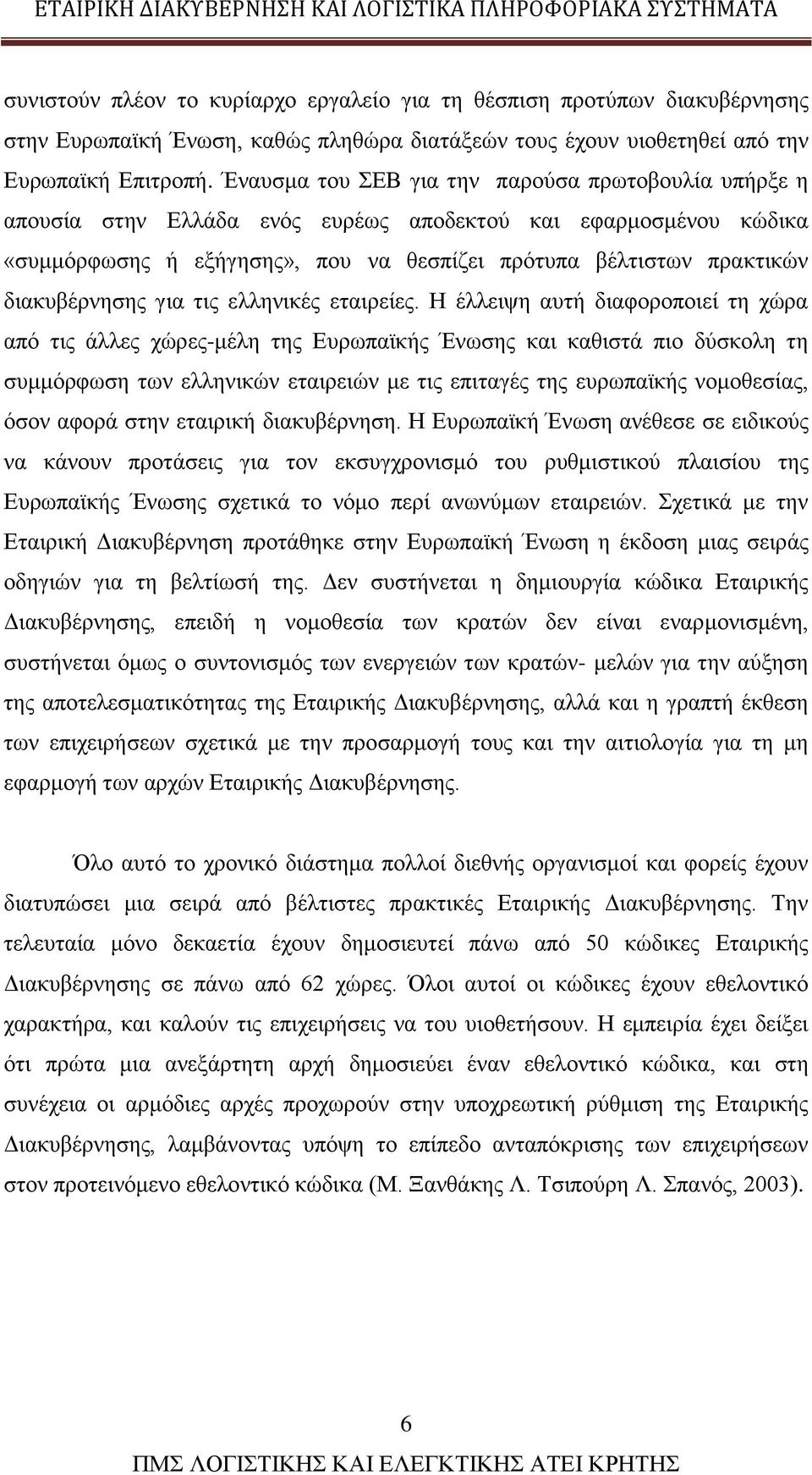 διακυβέρνησης για τις ελληνικές εταιρείες.