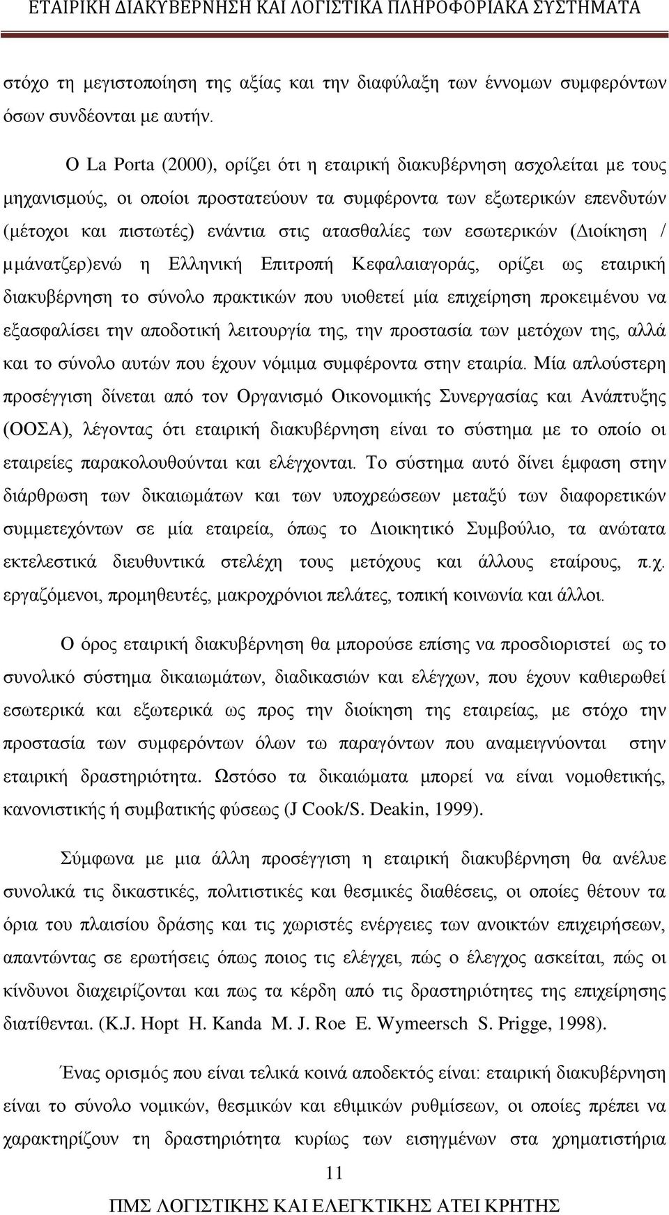 εσωτερικών ( ιοίκηση / µμάνατζερ)ενώ η Ελληνική Επιτροπή Κεφαλαιαγοράς, ορίζει ως εταιρική διακυβέρνηση το σύνολο πρακτικών που υιοθετεί μία επιχείρηση προκειµένου να εξασφαλίσει την αποδοτική