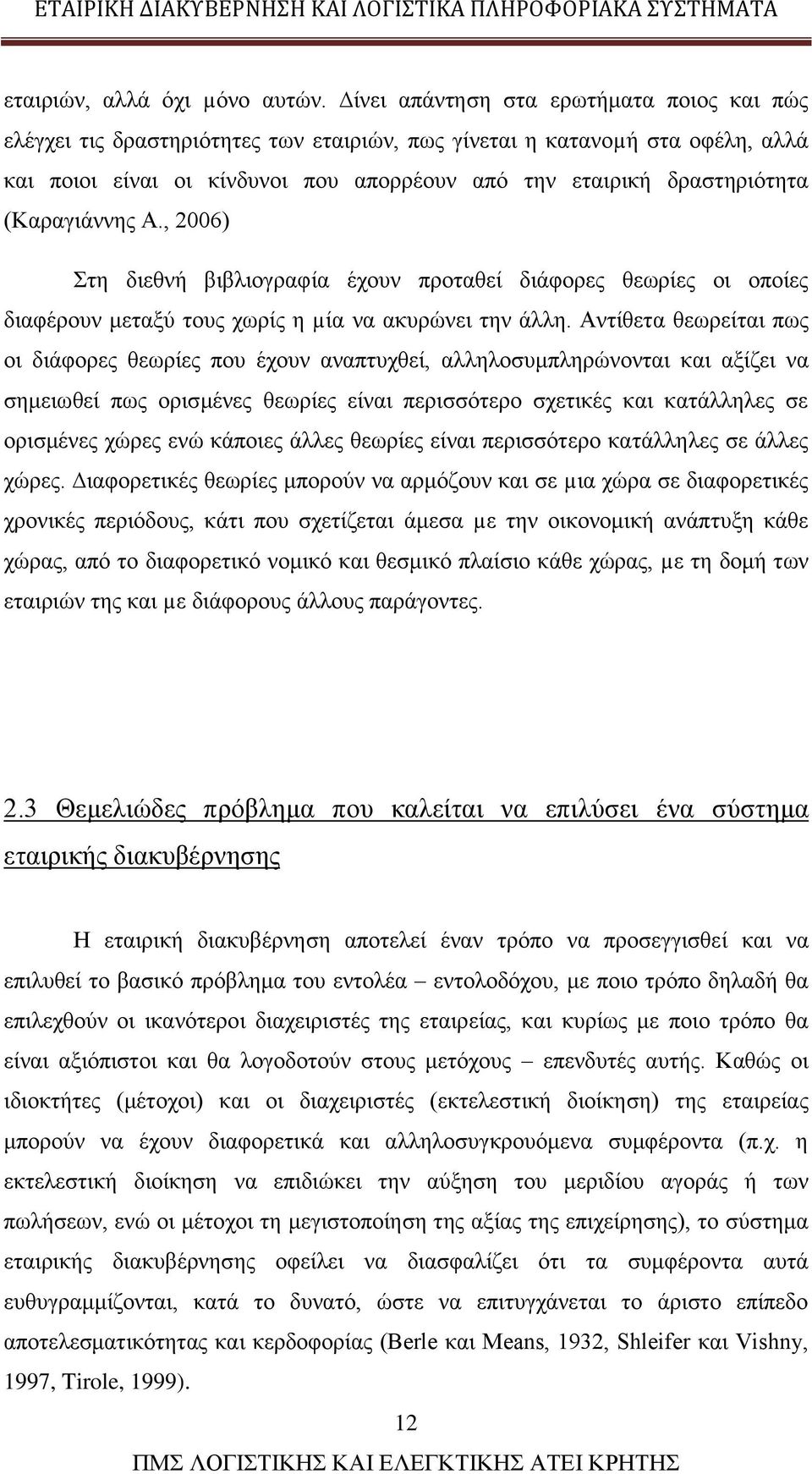 (Καραγιάννης Α., 2006) Στη διεθνή βιβλιογραφία έχουν προταθεί διάφορες θεωρίες οι οποίες διαφέρουν μεταξύ τους χωρίς η µία να ακυρώνει την άλλη.