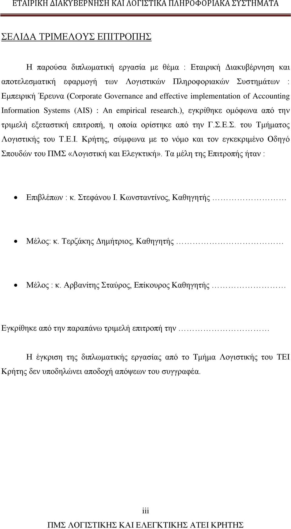 Ε.Σ. του Τμήματος Λογιστικής του Τ.Ε.Ι. Κρήτης, σύμφωνα με το νόμο και τον εγκεκριμένο Οδηγό Σπουδών του ΠΜΣ «Λογιστική και Ελεγκτική». Τα μέλη της Επιτροπής ήταν : Επιβλέπων : κ. Στεφάνου Ι.