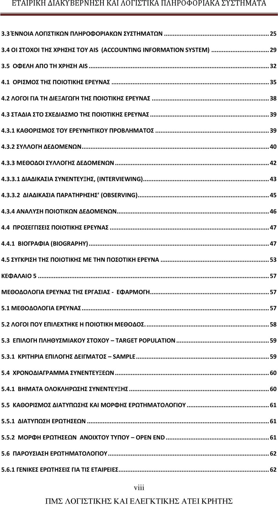 .. 42 4.3.3.1 ΔΙΑΔΙΚΑΣΙΑ ΣΥΝΕΝΤΕΥΞΗΣ, (INTERVIEWING)... 43 4.3.3.2 ΔΙΑΔΙΚΑΣΙΑ ΠΑΡΑΤΗΡΗΣΗΣ (OBSERVING)... 45 4.3.4 ΑΝΑΛΥΣΗ ΠΟΙΟΤΙΚΩΝ ΔΕΔΟΜΕΝΩΝ... 46 4.4 ΠΡΟΣΕΓΓΙΣΕΙΣ ΠΟΙΟΤΙΚΗΣ ΕΡΕΥΝΑΣ... 47 4.4.1 ΒΙΟΓΡΑΦΙΑ (BIOGRAPHY).