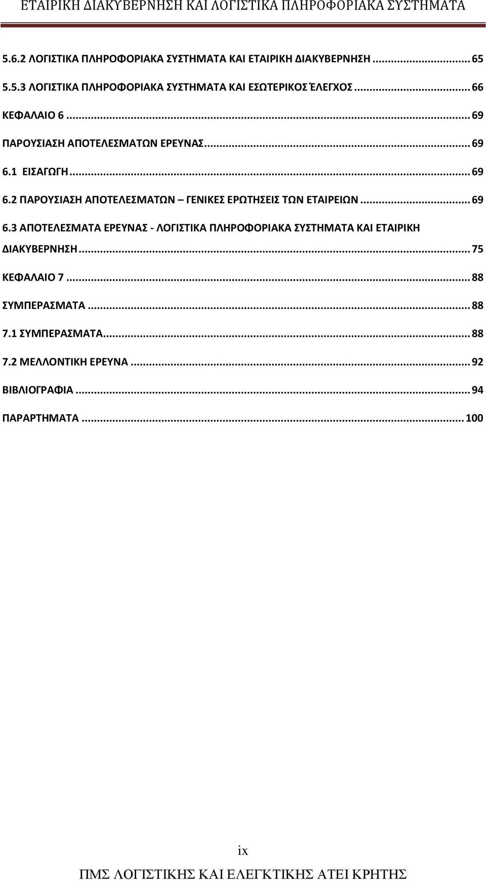 .. 69 6.3 ΑΠΟΤΕΛΕΣΜΑΤΑ ΕΡΕΥΝΑΣ - ΛΟΓΙΣΤΙΚΑ ΠΛΗΡΟΦΟΡΙΑΚΑ ΣΥΣΤΗΜΑΤΑ ΚΑΙ ΕΤΑΙΡΙΚΗ ΔΙΑΚΥΒΕΡΝΗΣΗ... 75 ΚΕΦΑΛΑΙΟ 7.