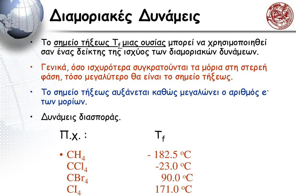 Γενικά, όσο ισχυρότερα συγκρατούνται τα μόρια στη στερεή φάση, τόσο μεγαλύτερο θα είναι το σημείο