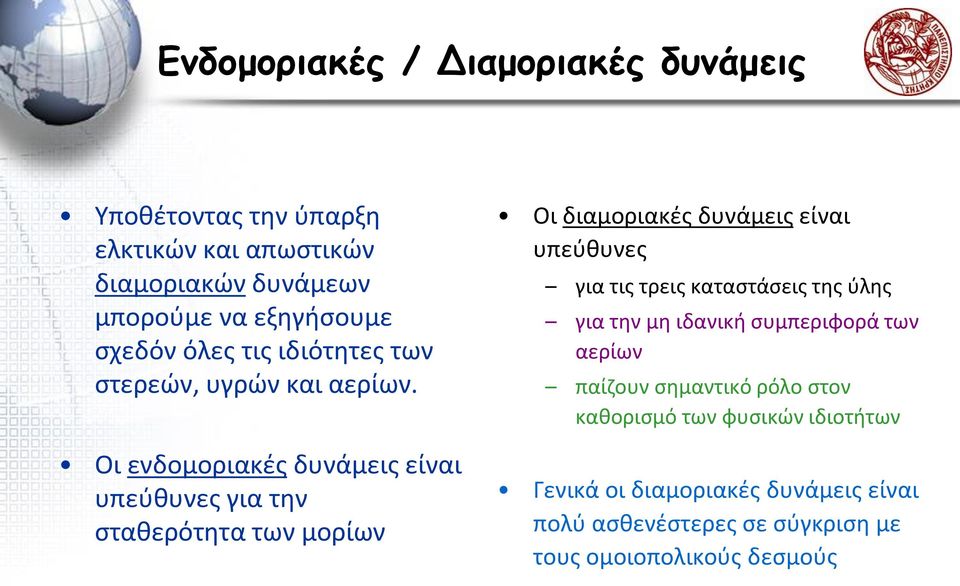 Οι ενδομοριακές δυνάμεις είναι υπεύθυνες για την σταθερότητα των μορίων Οι διαμοριακές δυνάμεις είναι υπεύθυνες για τις τρεις