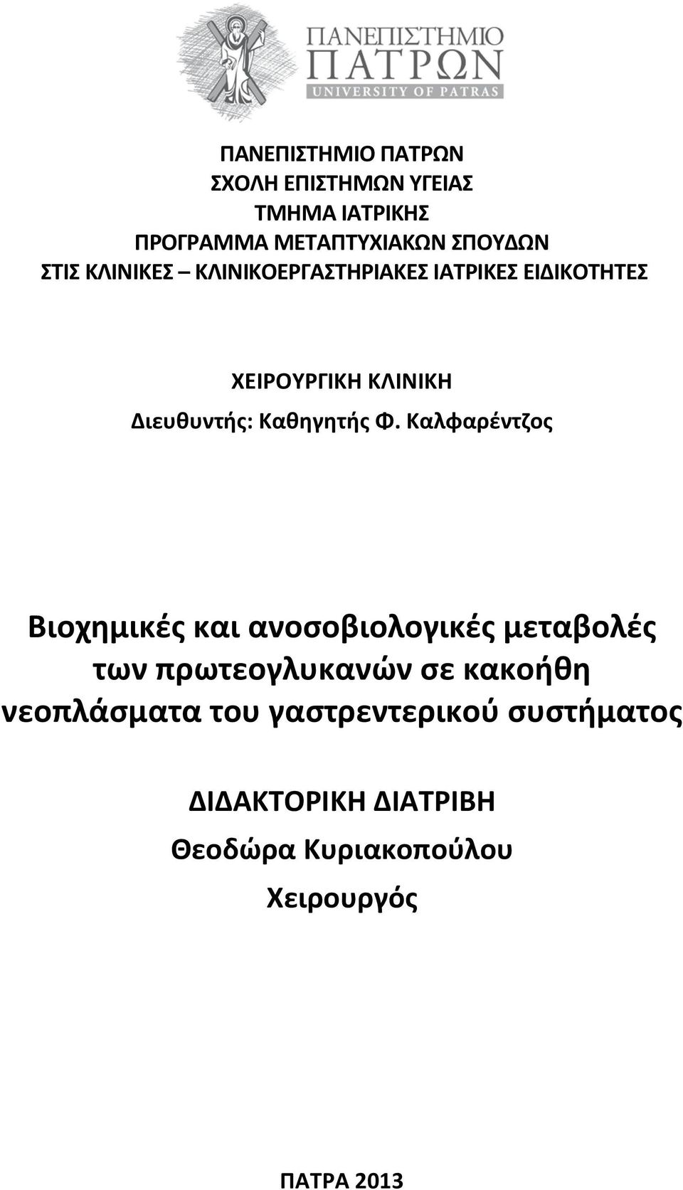 Καλφαρέντζος Βιοχημικές και ανοσοβιολογικές μεταβολές των πρωτεογλυκανών σε κακοήθη νεοπλάσματα