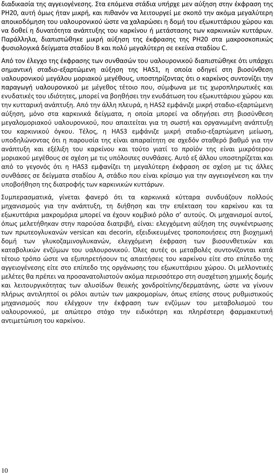 εξωκυττάριου χώρου και να δοθεί η δυνατότητα ανάπτυξης του καρκίνου ή μετάστασης των καρκινικών κυττάρων.