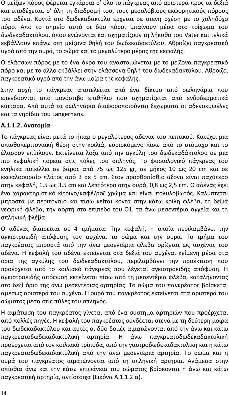 Από το σημείο αυτό οι δύο πόροι μπαίνουν μέσα στο τοίχωμα του δωδεκαδακτύλου, όπου ενώνονται και σχηματίζουν τη λήκυθο του Vater και τελικά εκβάλλουν επάνω στη μείζονα θηλή του δωδεκαδακτύλου.