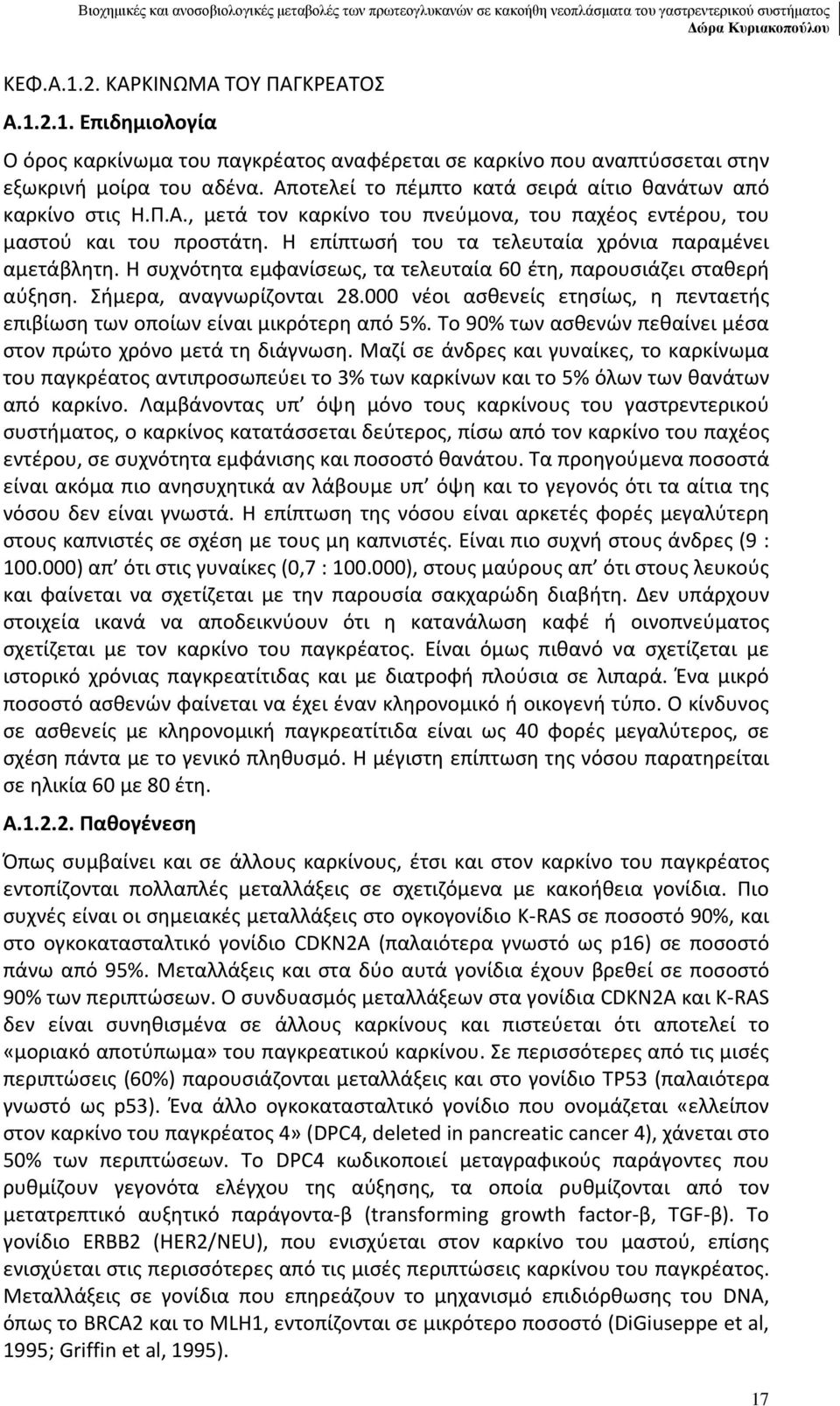 Αποτελεί το πέμπτο κατά σειρά αίτιο θανάτων από καρκίνο στις Η.Π.Α., μετά τον καρκίνο του πνεύμονα, του παχέος εντέρου, του μαστού και του προστάτη.