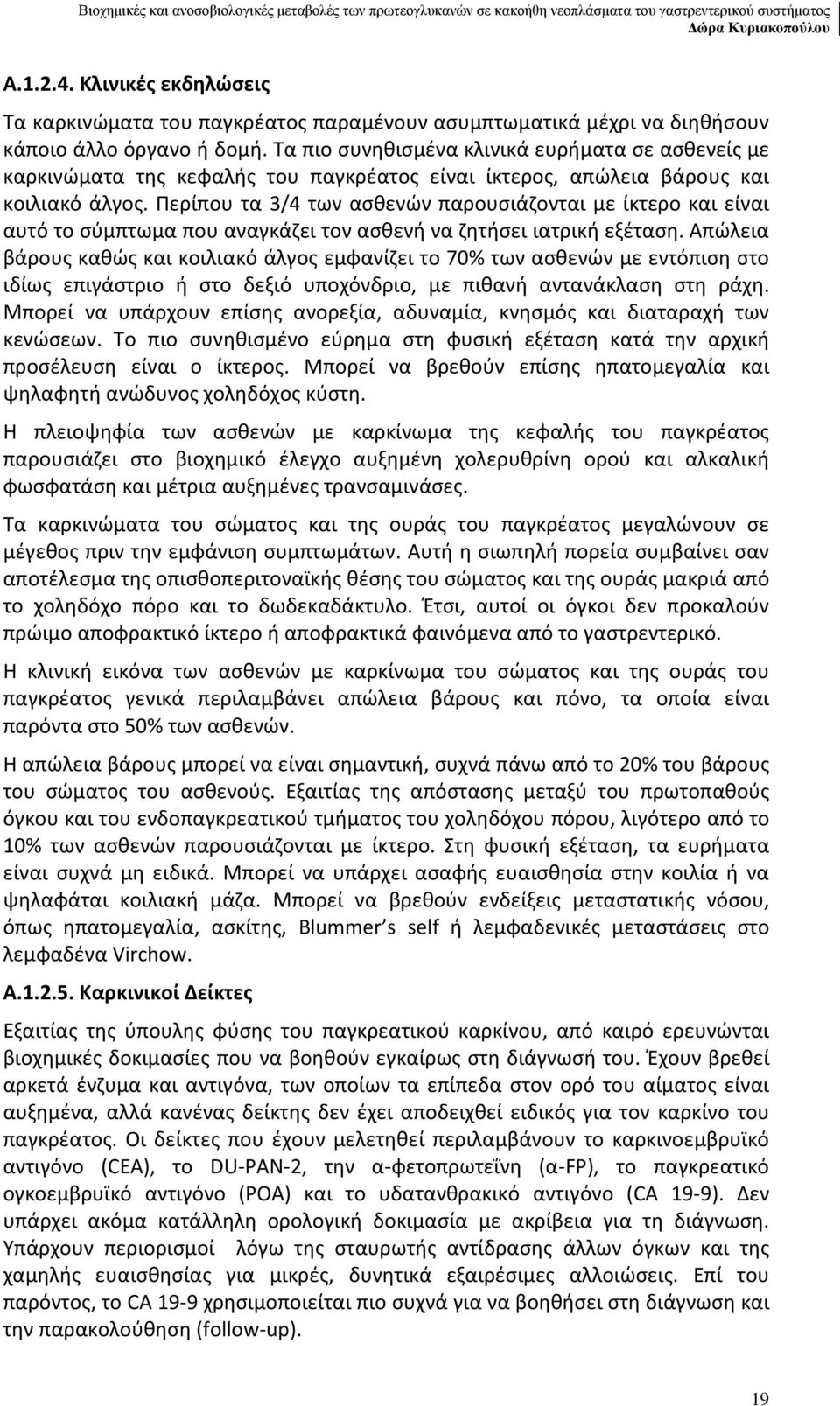 Τα πιο συνηθισμένα κλινικά ευρήματα σε ασθενείς με καρκινώματα της κεφαλής του παγκρέατος είναι ίκτερος, απώλεια βάρους και κοιλιακό άλγος.