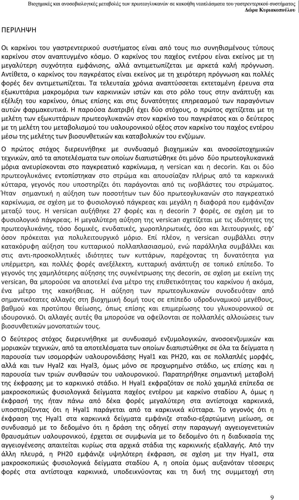 Αντίθετα, ο καρκίνος του παγκρέατος είναι εκείνος με τη χειρότερη πρόγνωση και πολλές φορές δεν αντιμετωπίζεται.