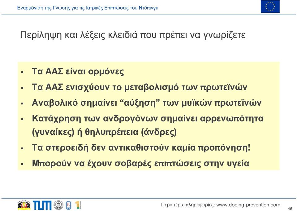 Κατάχρηση των ανδρογόνων σημαίνει αρρενωπότητα (γυναίκες) ήθηλυπρέπεια (άνδρες) Τα