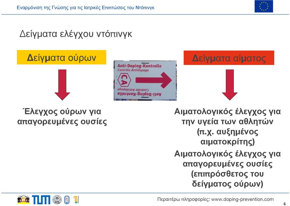 για τηνυγείατωναθλητών (π.χ.