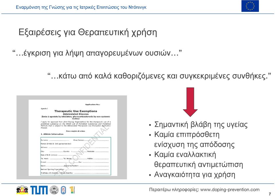 Σημαντική βλάβη της υγείας Καμία επιπρόσθετη ενίσχυση της