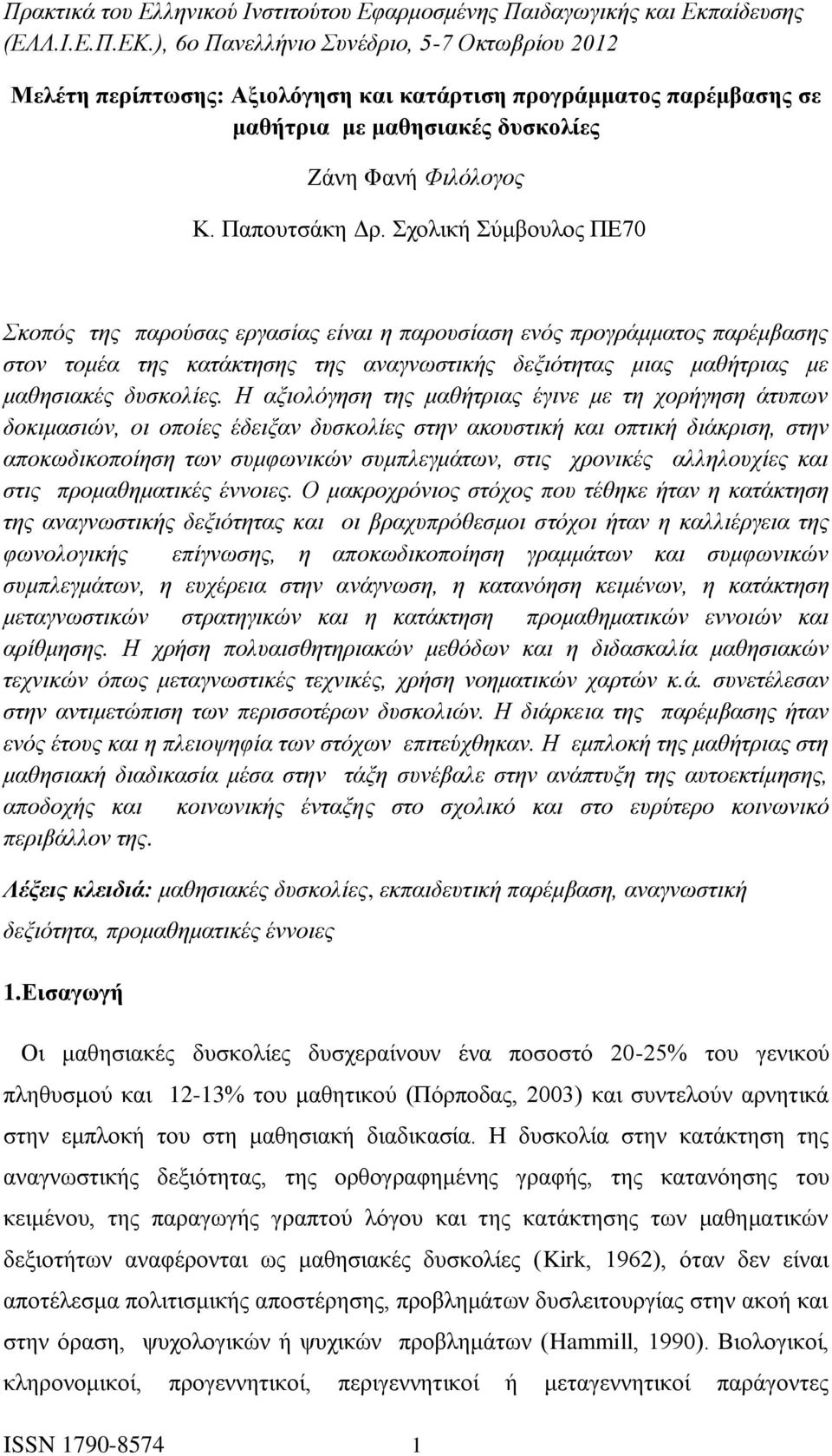 Η αξιολόγηση της μαθήτριας έγινε με τη χορήγηση άτυπων δοκιμασιών, οι οποίες έδειξαν δυσκολίες στην ακουστική και οπτική διάκριση, στην αποκωδικοποίηση των συμφωνικών συμπλεγμάτων, στις χρονικές