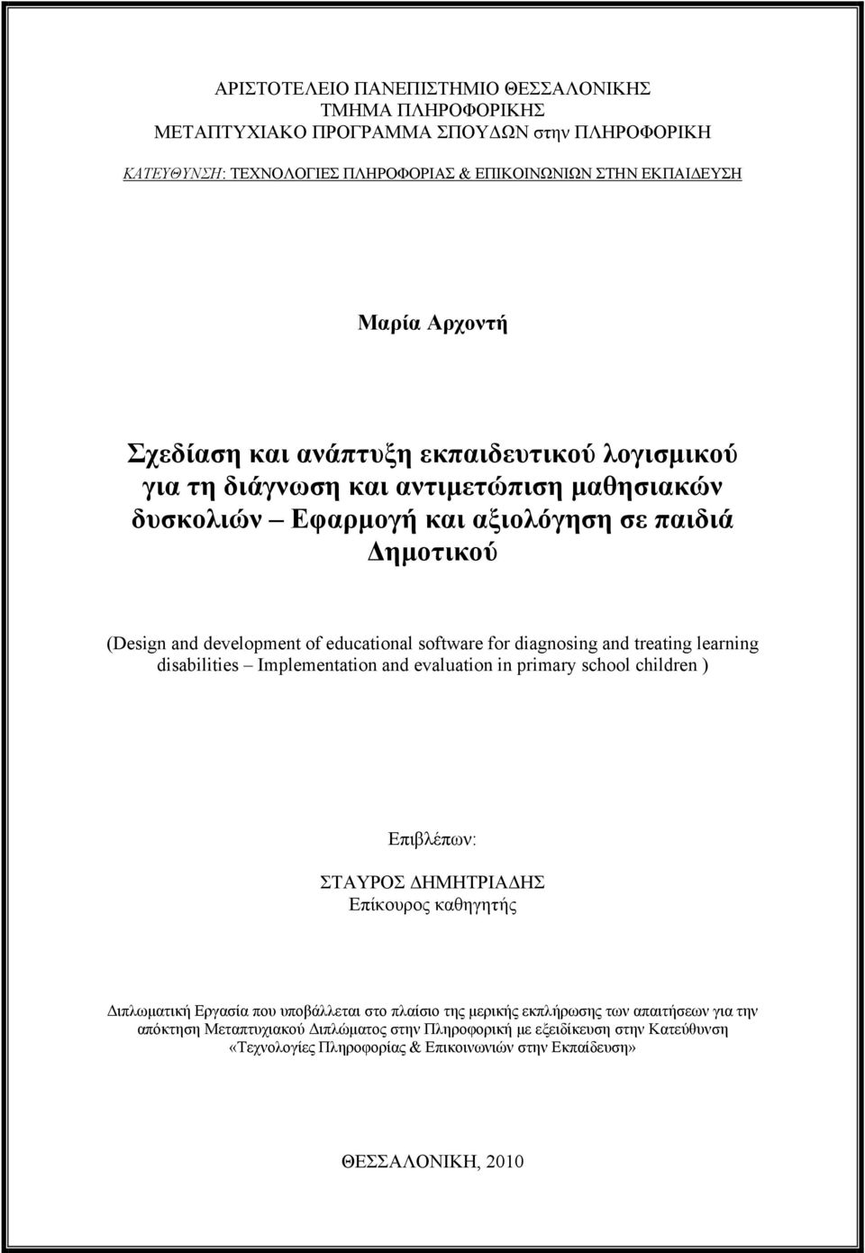 diagnosing and treating learning disabilities Implementation and evaluation in primary school children ) Επιβλέπων: ΣΤΑΥΡΟΣ ΔΗΜΗΤΡΙΑΔΗΣ Επίκουρος καθηγητής Διπλωματική Εργασία που υποβάλλεται στο