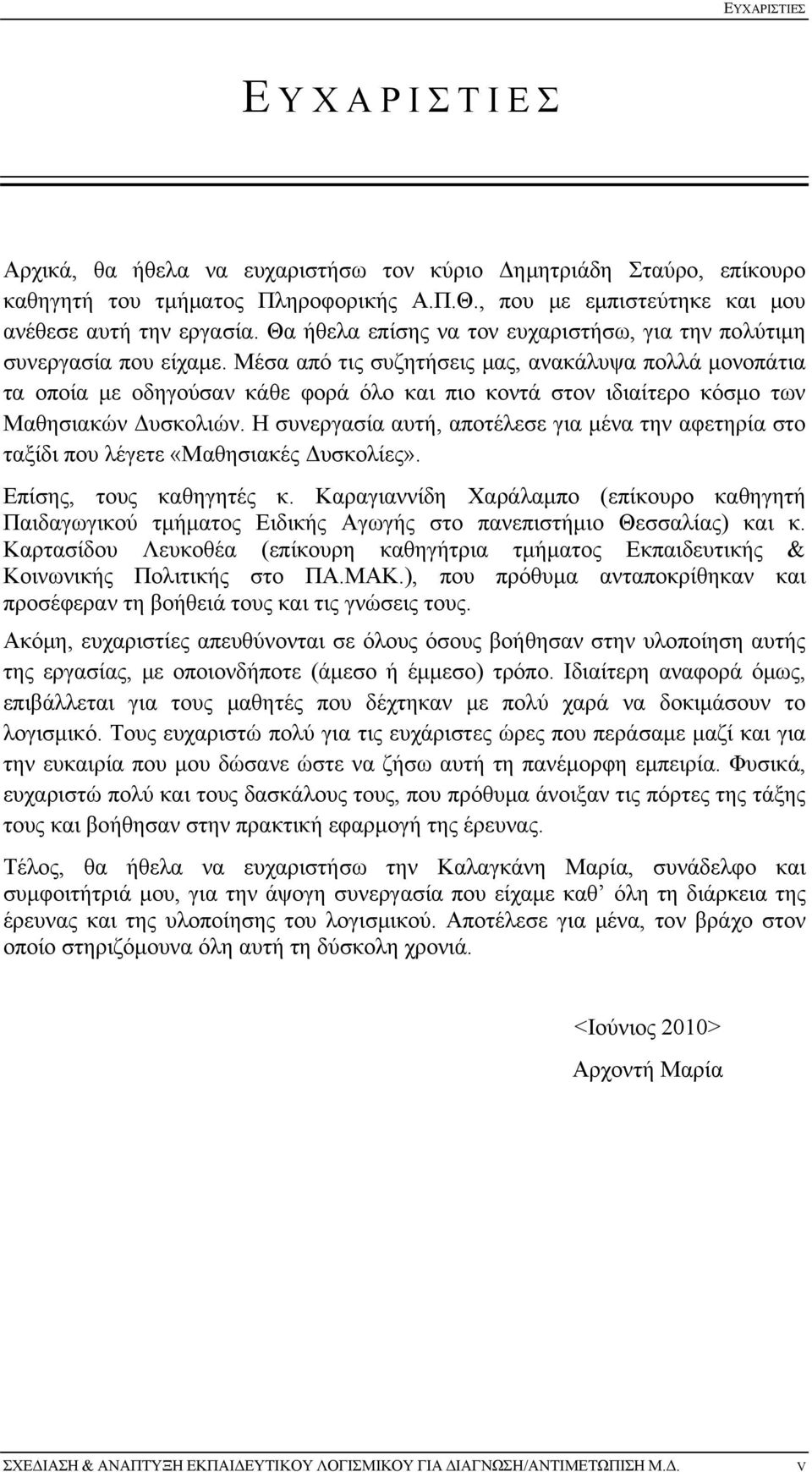 Μέσα από τις συζητήσεις μας, ανακάλυψα πολλά μονοπάτια τα οποία με οδηγούσαν κάθε φορά όλο και πιο κοντά στον ιδιαίτερο κόσμο των Μαθησιακών Δυσκολιών.