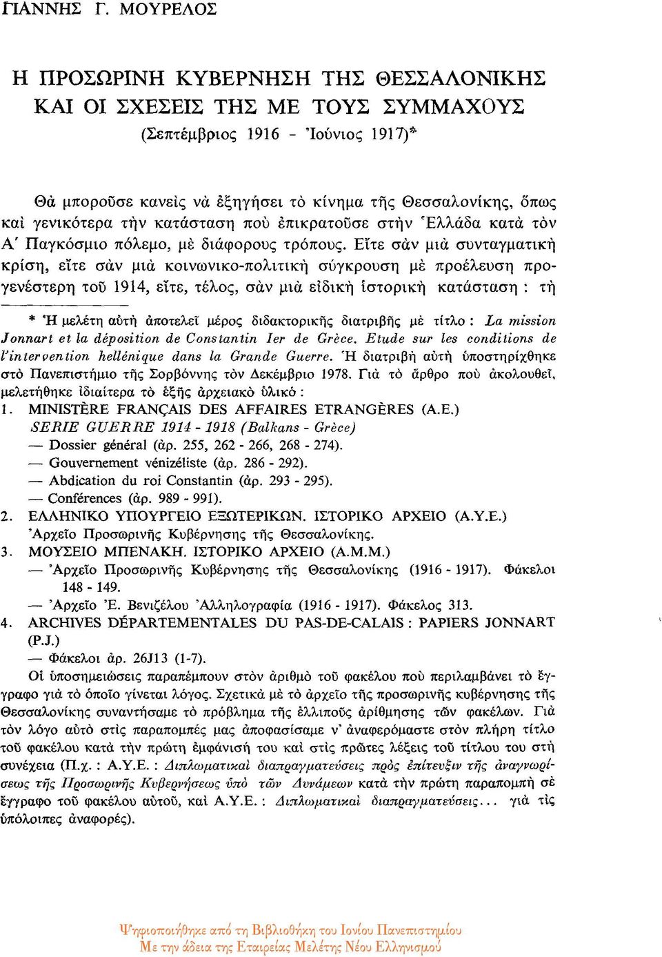 την κατάσταση που επικρατούσε στην Ελλάδα κατά τον Α' Παγκόσμιο πόλεμο, με διάφορους τρόπους.