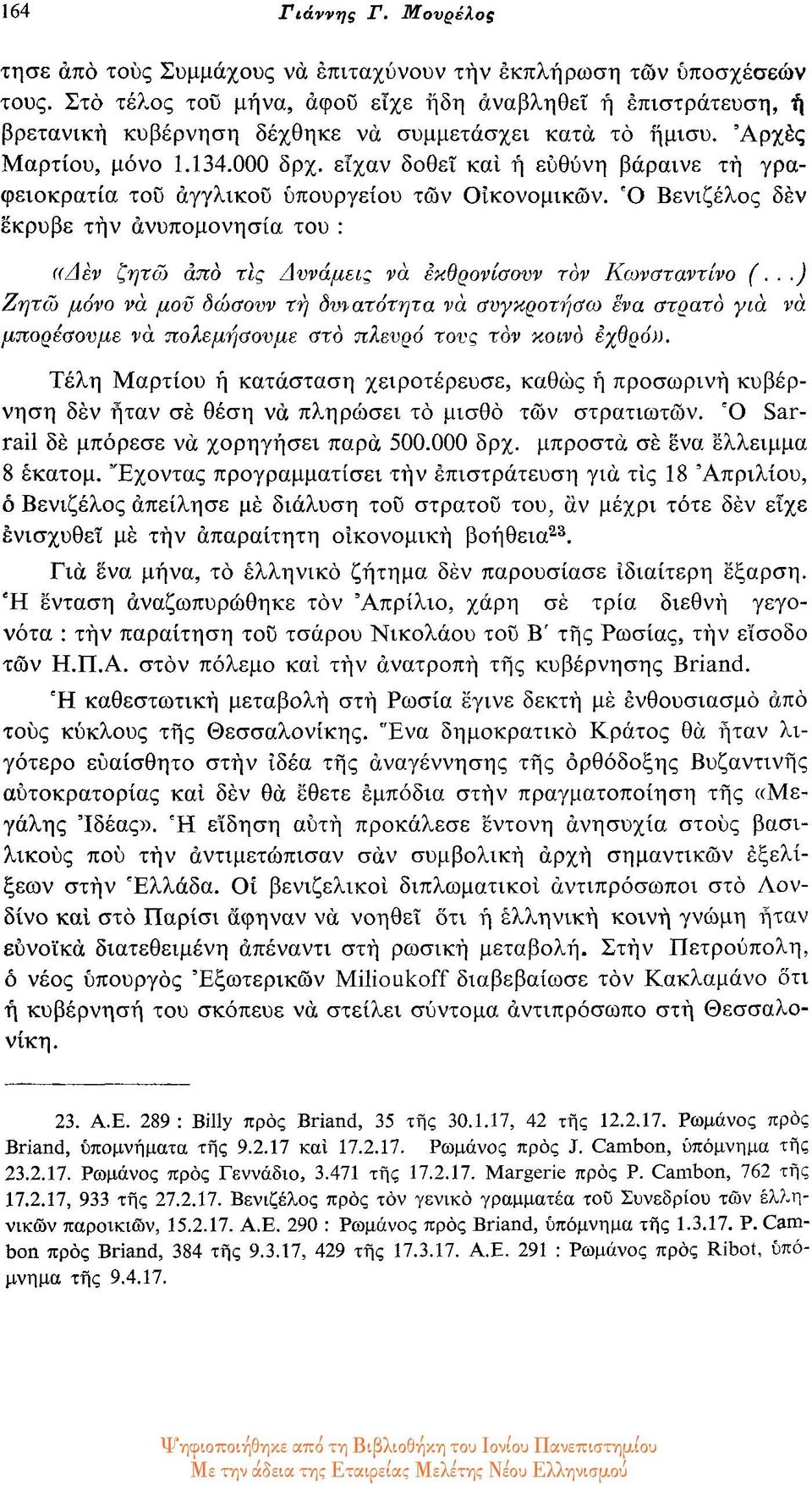 είχαν δοθεί και η ευθύνη βάραινε τη γραφειοκρατία του αγγλικού υπουργείου των Οικονομικών. Ό Βενιζέλος δεν έκρυβε την ανυπομονησία του : «Λεν ζητώ από τις Δυνάμεις να εκθρονίσουν τον Κωνσταντίνο (.