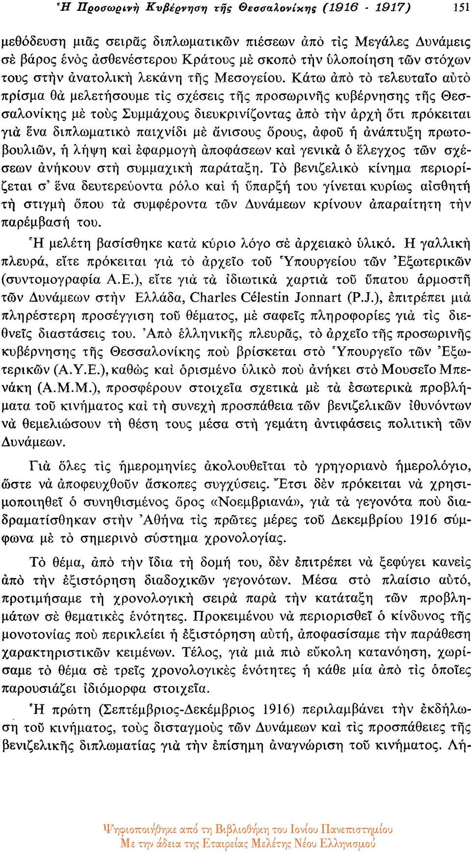 Κάτω από το τελευταίο αυτό πρίσμα θα μελετήσουμε τις σχέσεις της προσωρινής κυβέρνησης της Θεσσαλονίκης με τους Συμμάχους διευκρινίζοντας από την αρχή ότι πρόκειται για ένα διπλωματικό παιχνίδι με