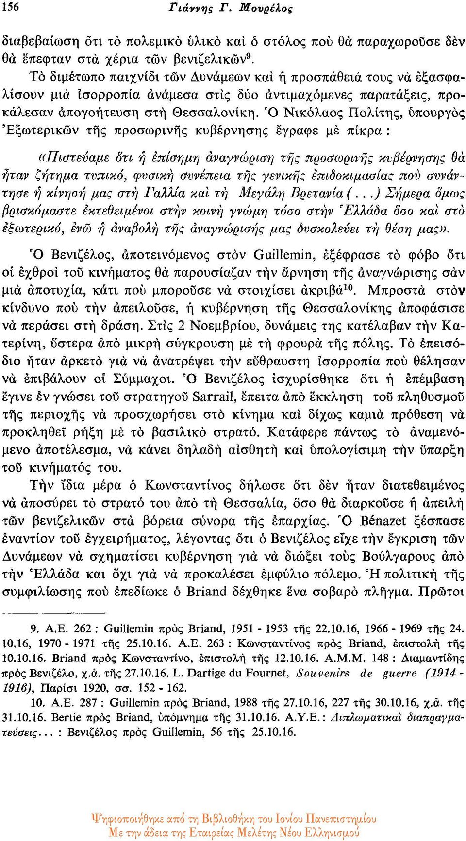 Ό Νικόλαος Πολίτης, υπουργός 'Εξωτερικών της προσωρινής κυβέρνησης έγραφε με πίκρα : «Πιστεύαμε ότι η επίσημη αναγνώριση της προσωρινής κυβέρνησης θα ήταν ζήτημα τυπικό, φυσική συνέπεια της γενικής