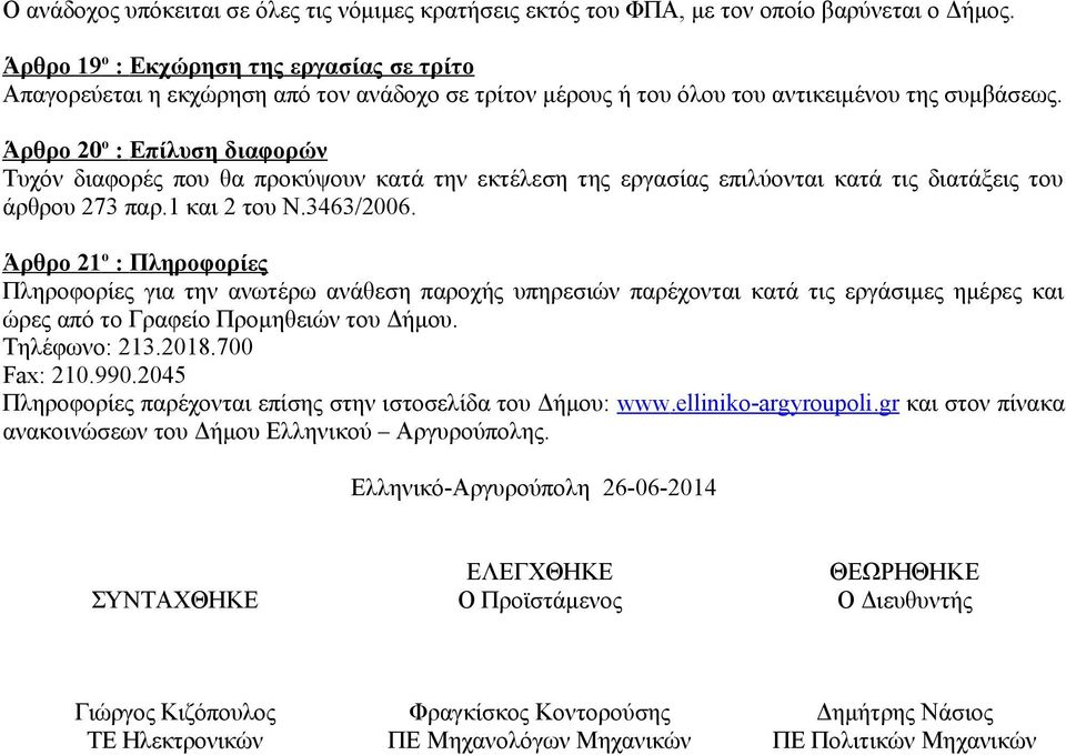 Άρθρο ο : Πληροφορίες Πληροφορίες για την ανωτέρω ανάθεση παροχής υπηρεσιών παρέχονται κατά τις εργάσιμες ημέρες και ώρες από το Γραφείο Προμηθειών του Δήμου Τηλέφωνο: 308700 Fax: 0990045 Πληροφορίες