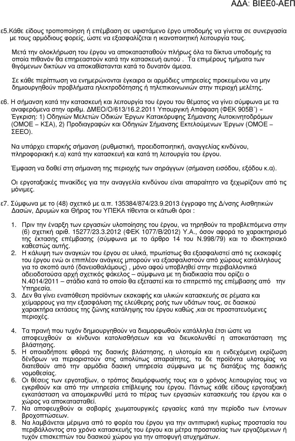 Τα επιµέρους τµήµατα των θιγόµενων δικτύων να αποκαθίστανται κατά το δυνατόν άµεσα.