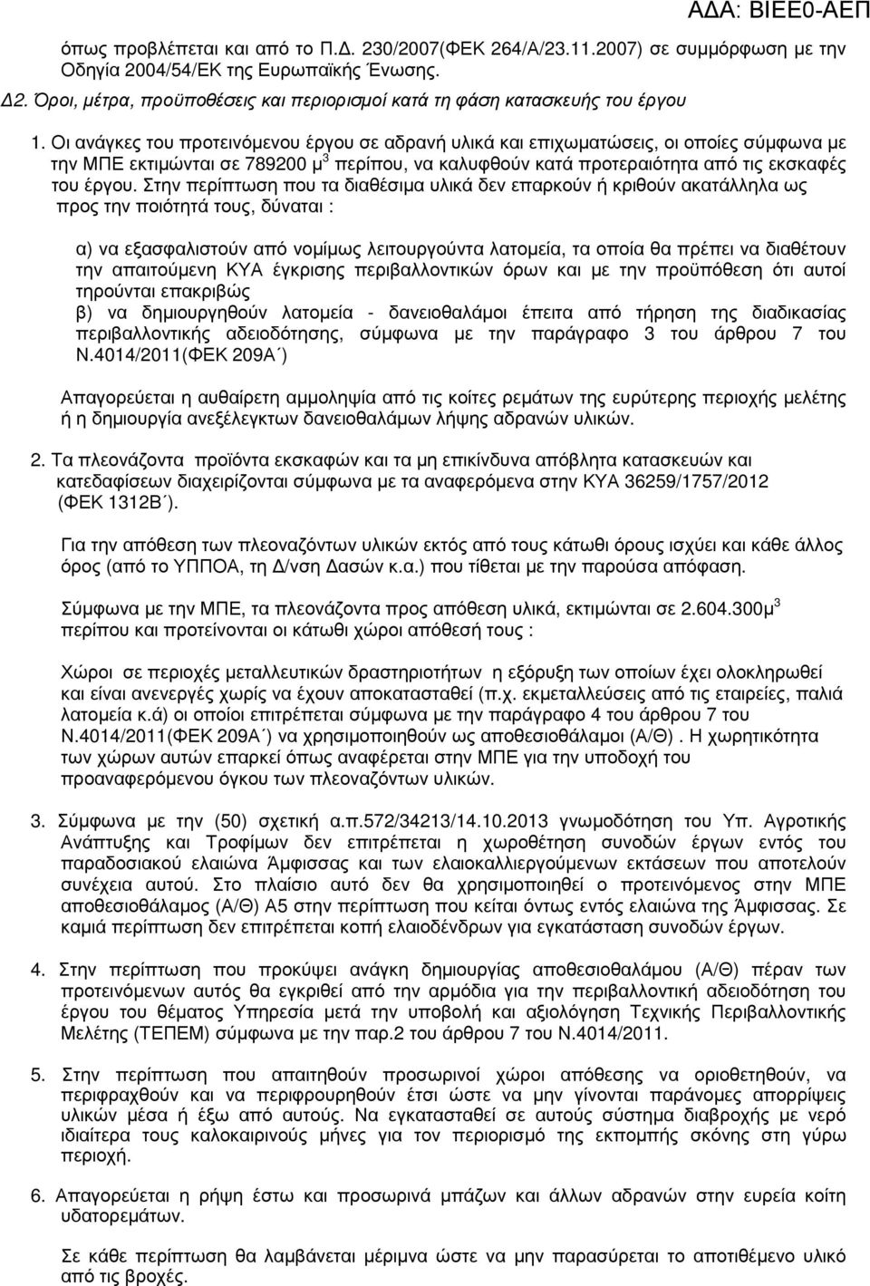 Στην περίπτωση που τα διαθέσιµα υλικά δεν επαρκούν ή κριθούν ακατάλληλα ως προς την ποιότητά τους, δύναται : α) να εξασφαλιστούν από νοµίµως λειτουργούντα λατοµεία, τα οποία θα πρέπει να διαθέτουν