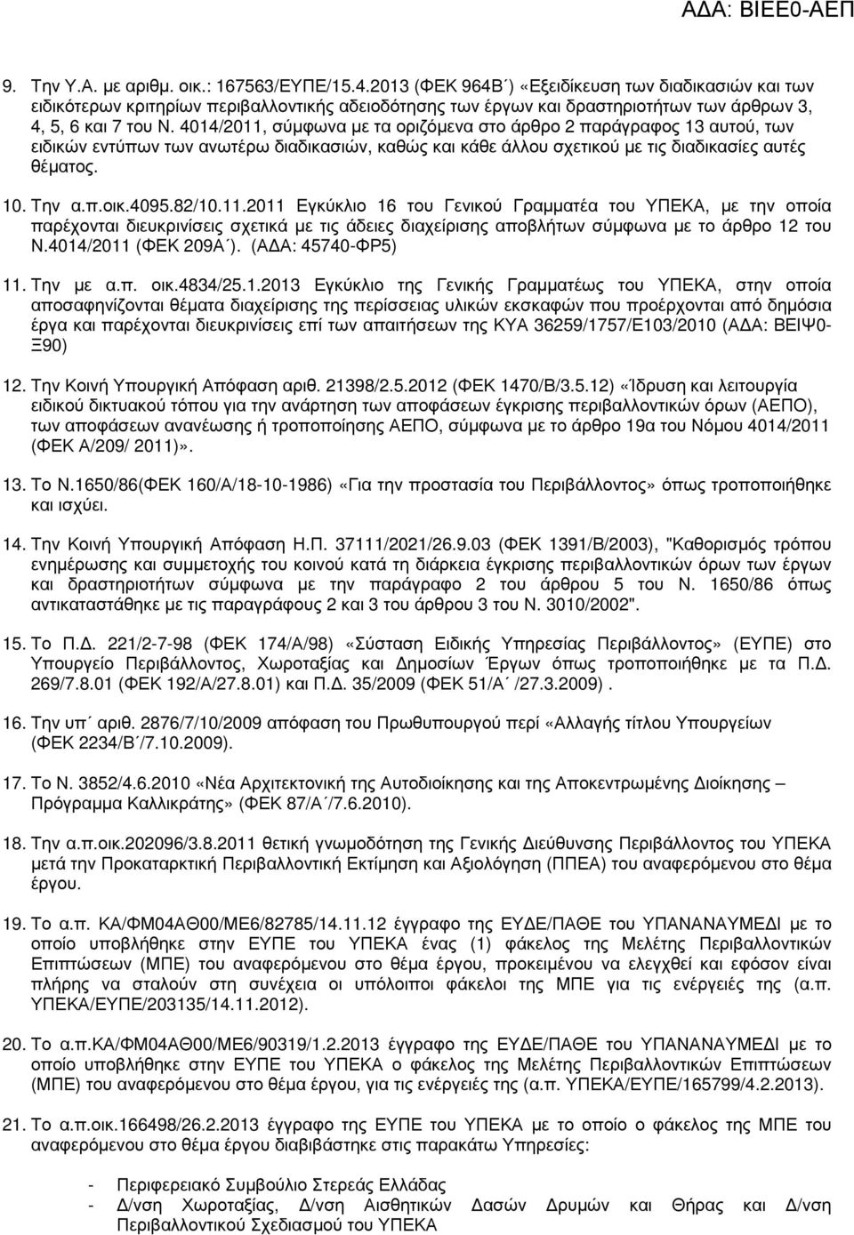 4014/2011, σύµφωνα µε τα οριζόµενα στο άρθρο 2 παράγραφος 13 αυτού, των ειδικών εντύπων των ανωτέρω διαδικασιών, καθώς και κάθε άλλου σχετικού µε τις διαδικασίες αυτές θέµατος. 10. Την α.π.οικ.4095.