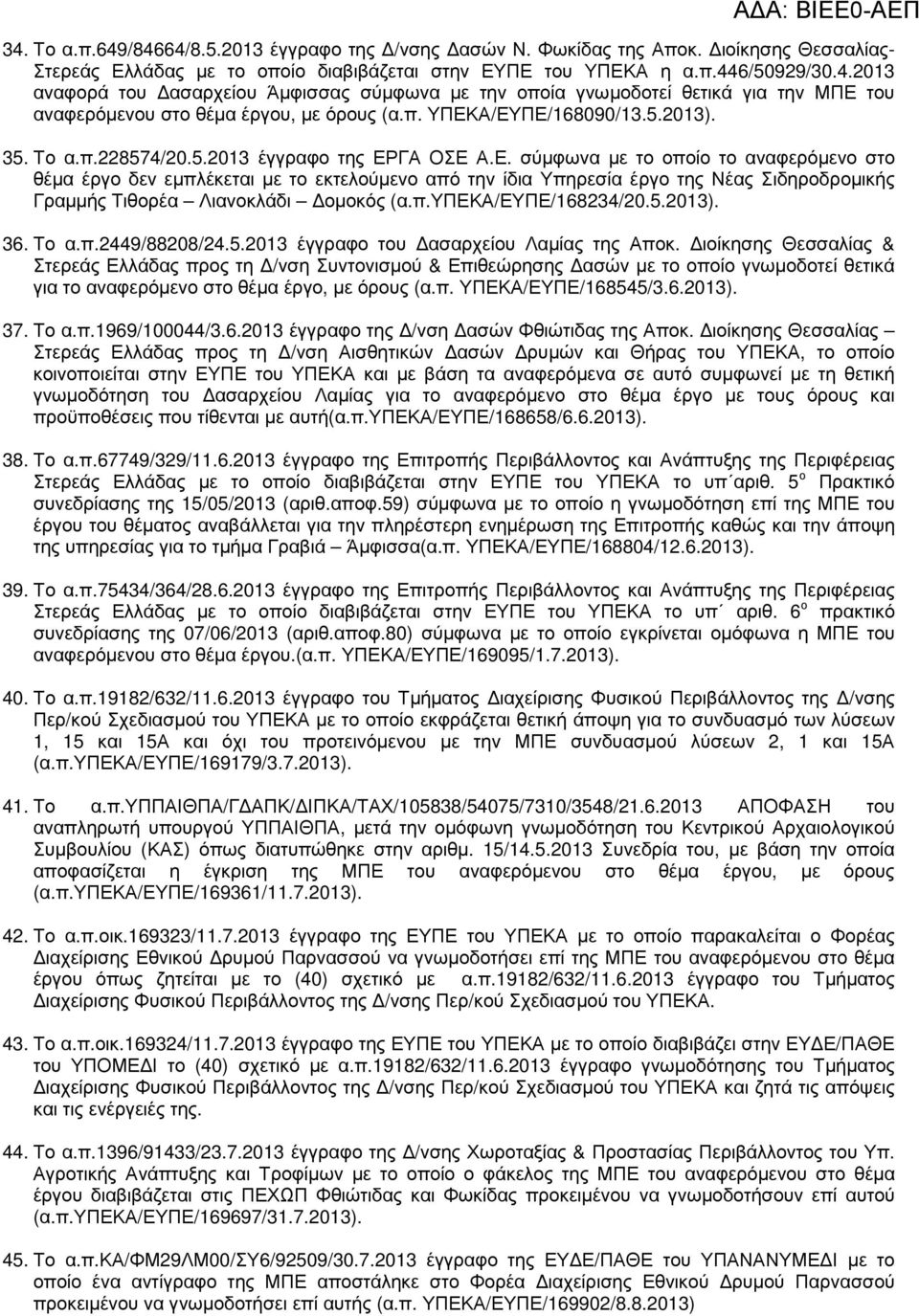 π.υπεκα/ευπε/168234/20.5.2013). 36. Το α.π.2449/88208/24.5.2013 έγγραφο του ασαρχείου Λαµίας της Αποκ.