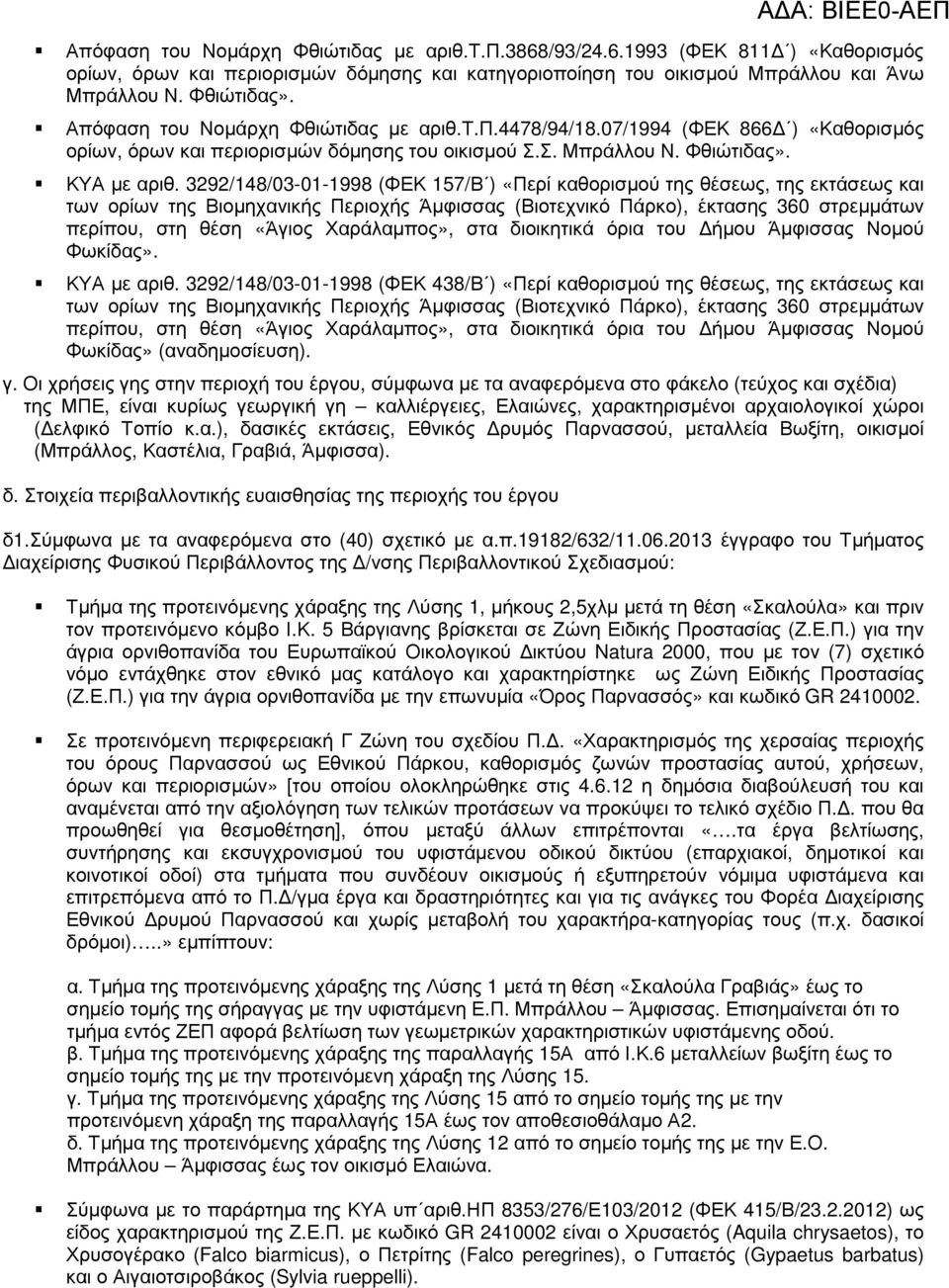 3292/148/03-01-1998 (ΦΕΚ 157/Β ) «Περί καθορισµού της θέσεως, της εκτάσεως και των ορίων της Βιοµηχανικής Περιοχής Άµφισσας (Βιοτεχνικό Πάρκο), έκτασης 360 στρεµµάτων περίπου, στη θέση «Άγιος