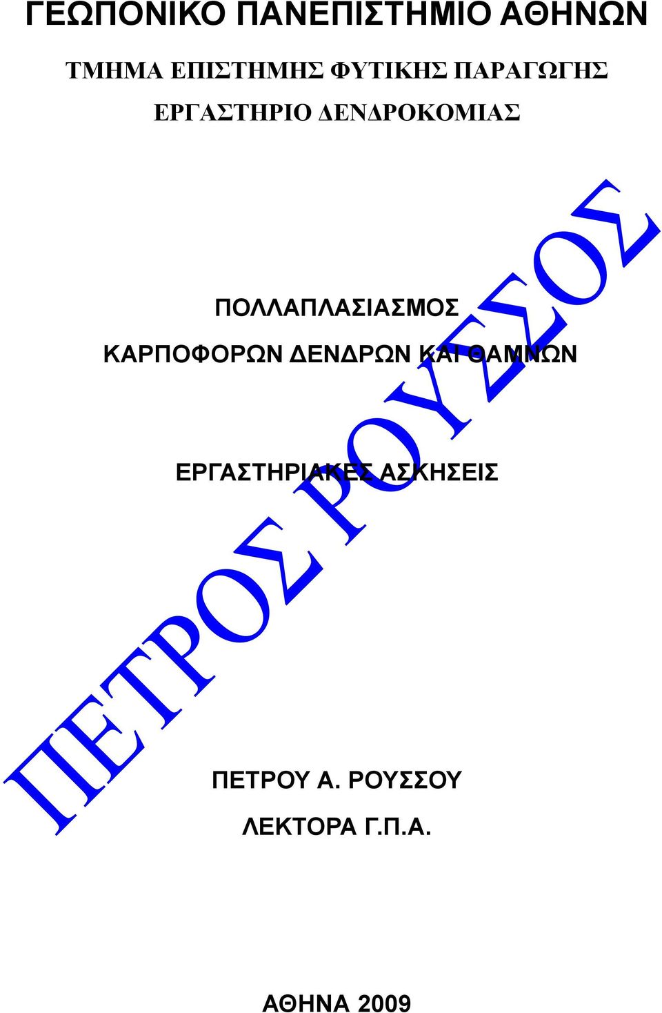 ΠΟΛΛΑΠΛΑΣΙΑΣΜΟΣ ΚΑΡΠΟΦΟΡΩΝ ΕΝ ΡΩΝ ΚΑΙ ΘΑΜΝΩΝ