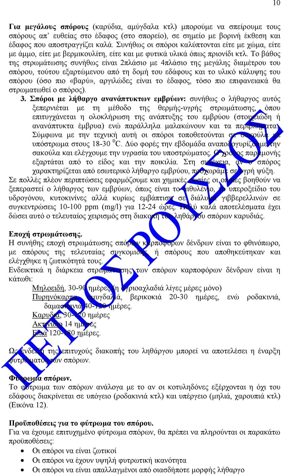 Το βάθος της στρωµάτωσης συνήθως είναι 2πλάσιο µε 4πλάσιο της µεγάλης διαµέτρου του σπόρου, τούτου εξαρτώµενου από τη δοµή του εδάφους και το υλικό κάλυψης του σπόρου (όσο πιο «βαρύ», αργιλώδες είναι