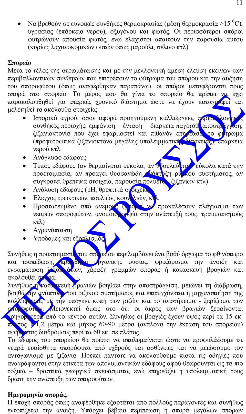 Σπορείο Μετά το τέλος της στρωµάτωσης και µε την µελλοντική άµεση έλευση εκείνων των περιβαλλοντικών συνθηκών που επιτρέπουν το φύτρωµα του σπόρου και την αύξηση του σποροφύτου (όπως αναφέρθηκαν