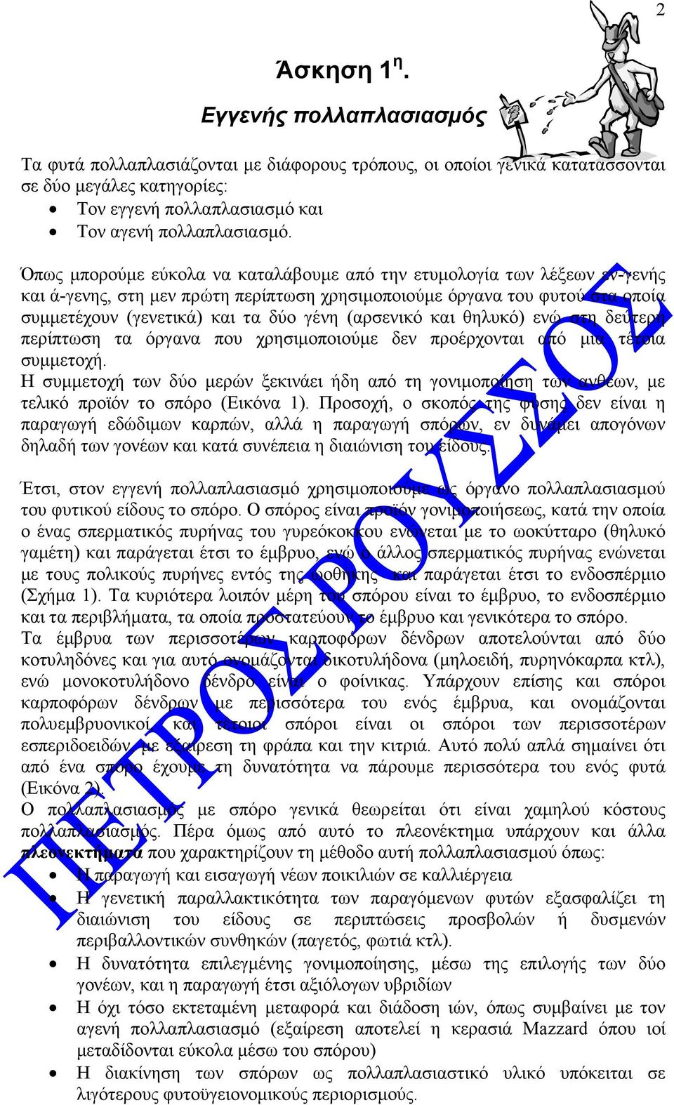 (αρσενικό και θηλυκό) ενώ στη δεύτερη περίπτωση τα όργανα που χρησιµοποιούµε δεν προέρχονται από µια τέτοια συµµετοχή.