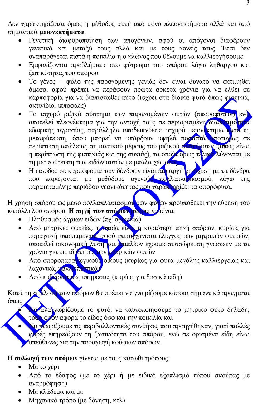 Εµφανίζονται προβλήµατα στο φύτρωµα του σπόρου λόγω ληθάργου και ζωτικότητας του σπόρου Το γένος φύλο της παραγόµενης γενιάς δεν είναι δυνατό να εκτιµηθεί άµεσα, αφού πρέπει να περάσουν πρώτα αρκετά