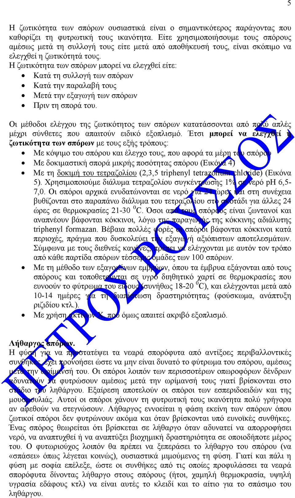 Η ζωτικότητα των σπόρων µπορεί να ελεγχθεί είτε: Κατά τη συλλογή των σπόρων Κατά την παραλαβή τους Μετά την εξαγωγή των σπόρων Πριν τη σπορά του.