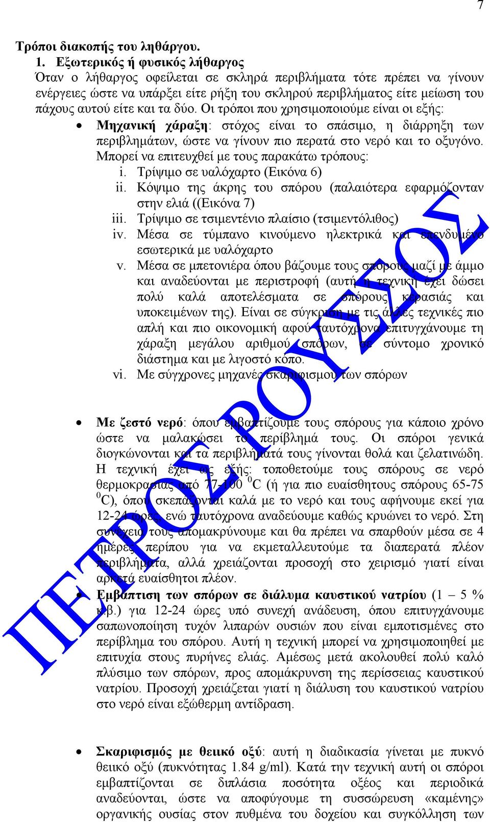 τα δύο. Οι τρόποι που χρησιµοποιούµε είναι οι εξής: Μηχανική χάραξη: στόχος είναι το σπάσιµο, η διάρρηξη των περιβληµάτων, ώστε να γίνουν πιο περατά στο νερό και το οξυγόνο.