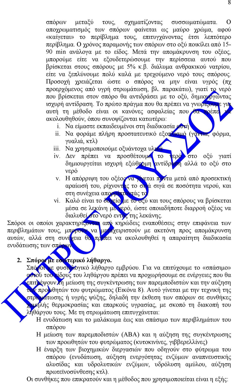 Μετά την αποµάκρυνση του οξέος, µπορούµε είτε να εξουδετερώσουµε την περίσσεια αυτού που βρίσκεται στους σπόρους µε 5% κ.β. διάλυµα ανθρακικού νατρίου, είτε να ξεπλύνουµε πολύ καλά µε τρεχούµενο νερό τους σπόρους.