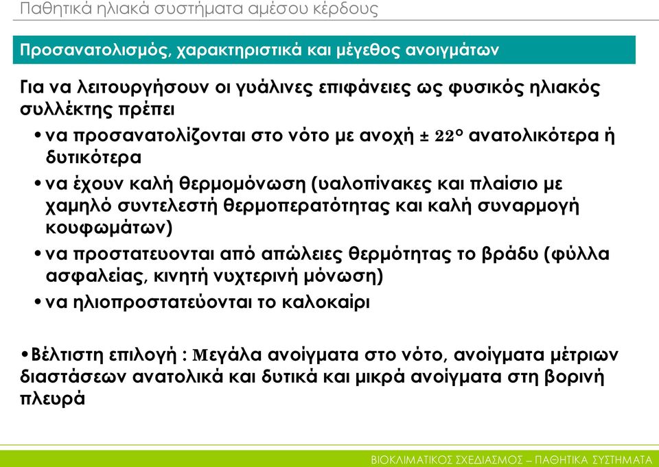 χαμηλό συντελεστή θερμοπερατότητας και καλή συναρμογή κουφωμάτων) να προστατευονται από απώλειες θερμότητας το βράδυ (φύλλα ασφαλείας, κινητή νυχτερινή