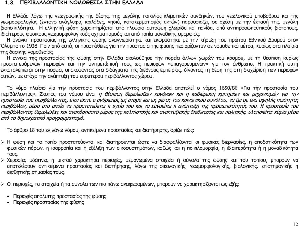 Η ελληνική φύση χαρακτηρίζεται από πλούσια αυτοφυή χλωρίδα και πανίδα, από αντιπροσωπευτικούς βιότοπους, ιδιαίτερους φυσικούς γεωμορφολογικούς σχηματισμούς και από τοπία μοναδικής ομορφιάς.